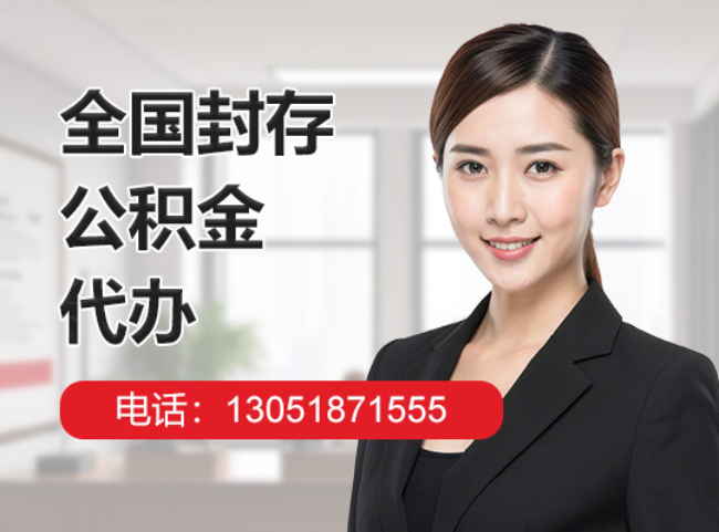 宁夏封存公积金代办