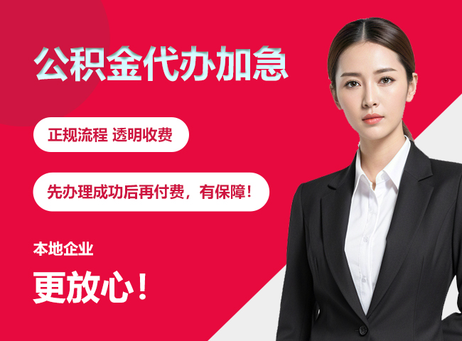 宁夏公积金提取代办加急