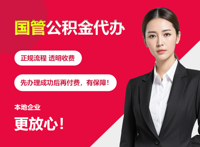 宁夏国管公积金提取流程