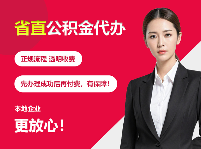 宁夏省直公积金提取条件