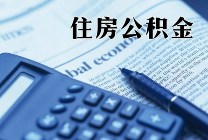 宁夏在职时公积金断缴过，对离职提取有影响吗？